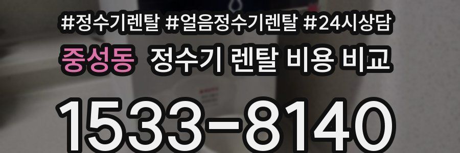 중성동 정수기 렌탈 비용 비교