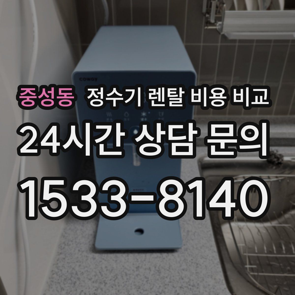 중성동 정수기 렌탈 비용 비교