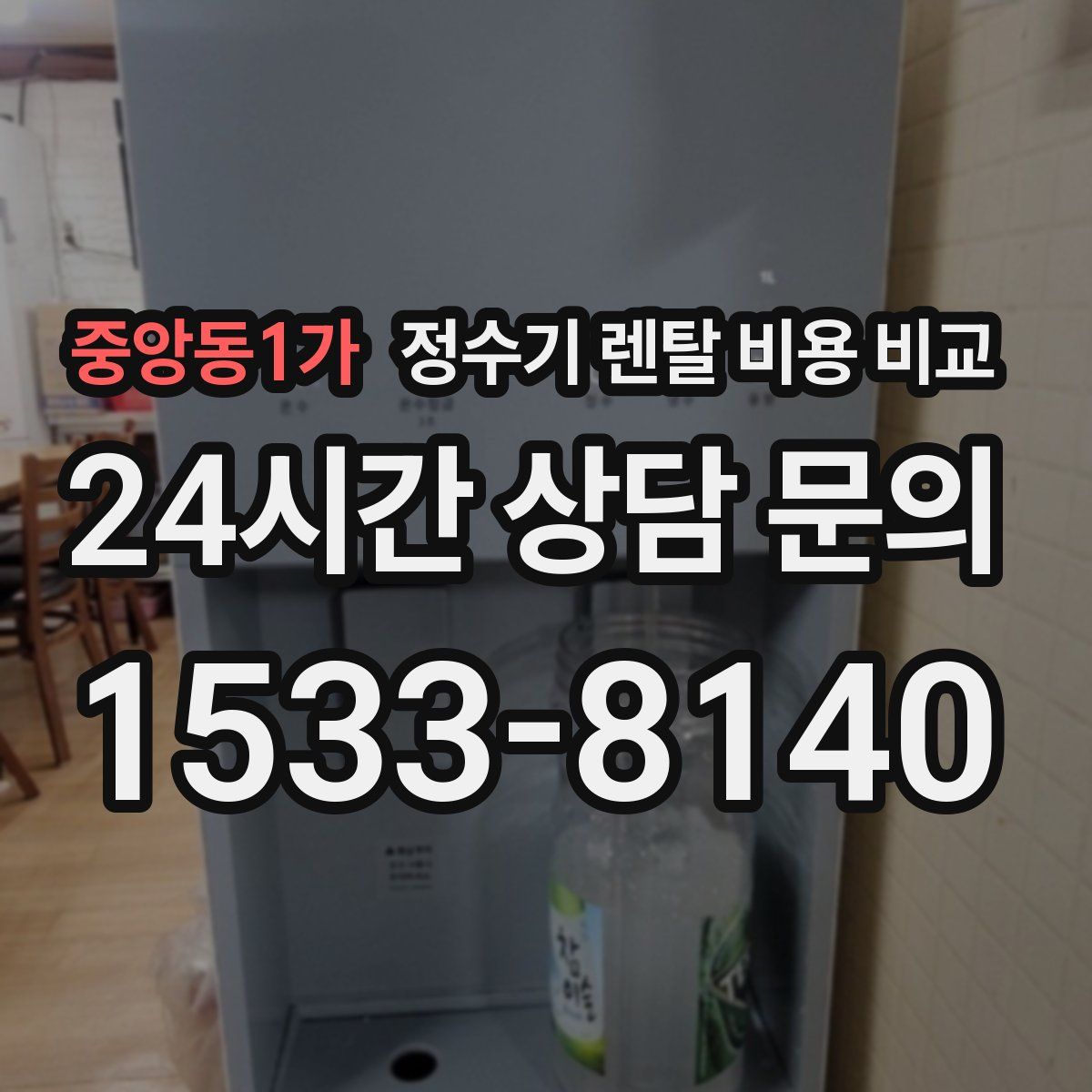 중앙동1가 정수기 렌탈 비용 비교