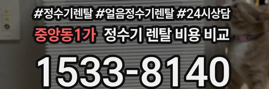 중앙동1가 정수기 렌탈 비용 비교
