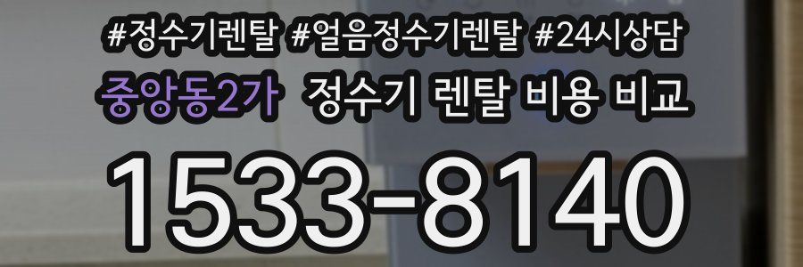 중앙동2가 정수기 렌탈 비용 비교