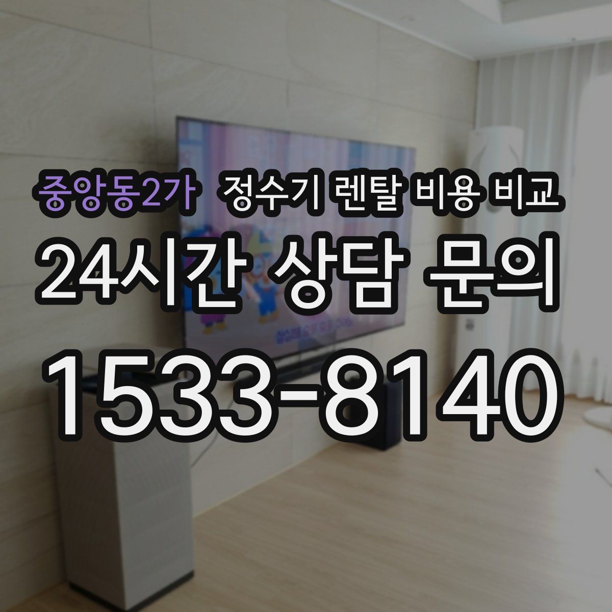 중앙동2가 정수기 렌탈 비용 비교