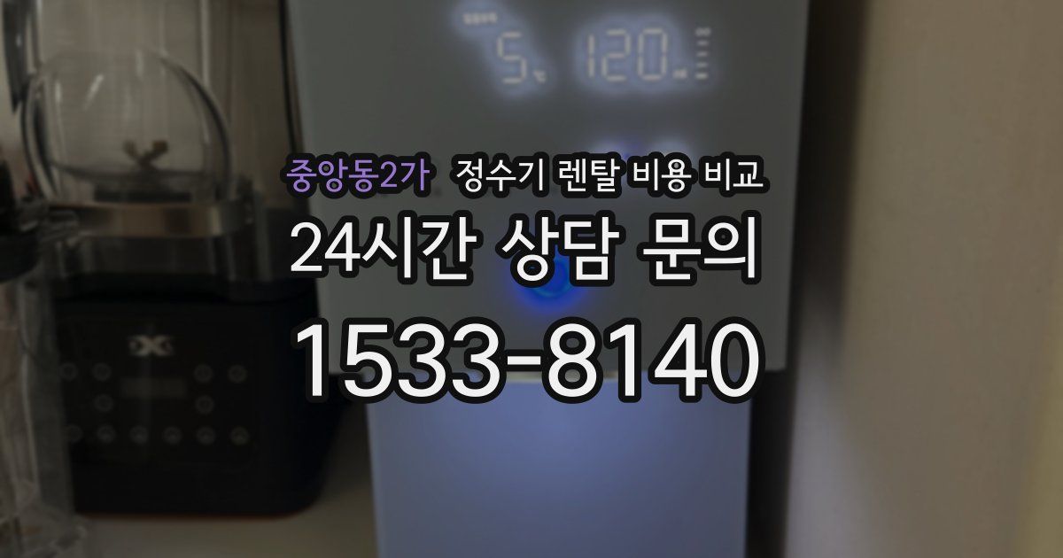 중앙동2가 정수기 렌탈 비용 비교