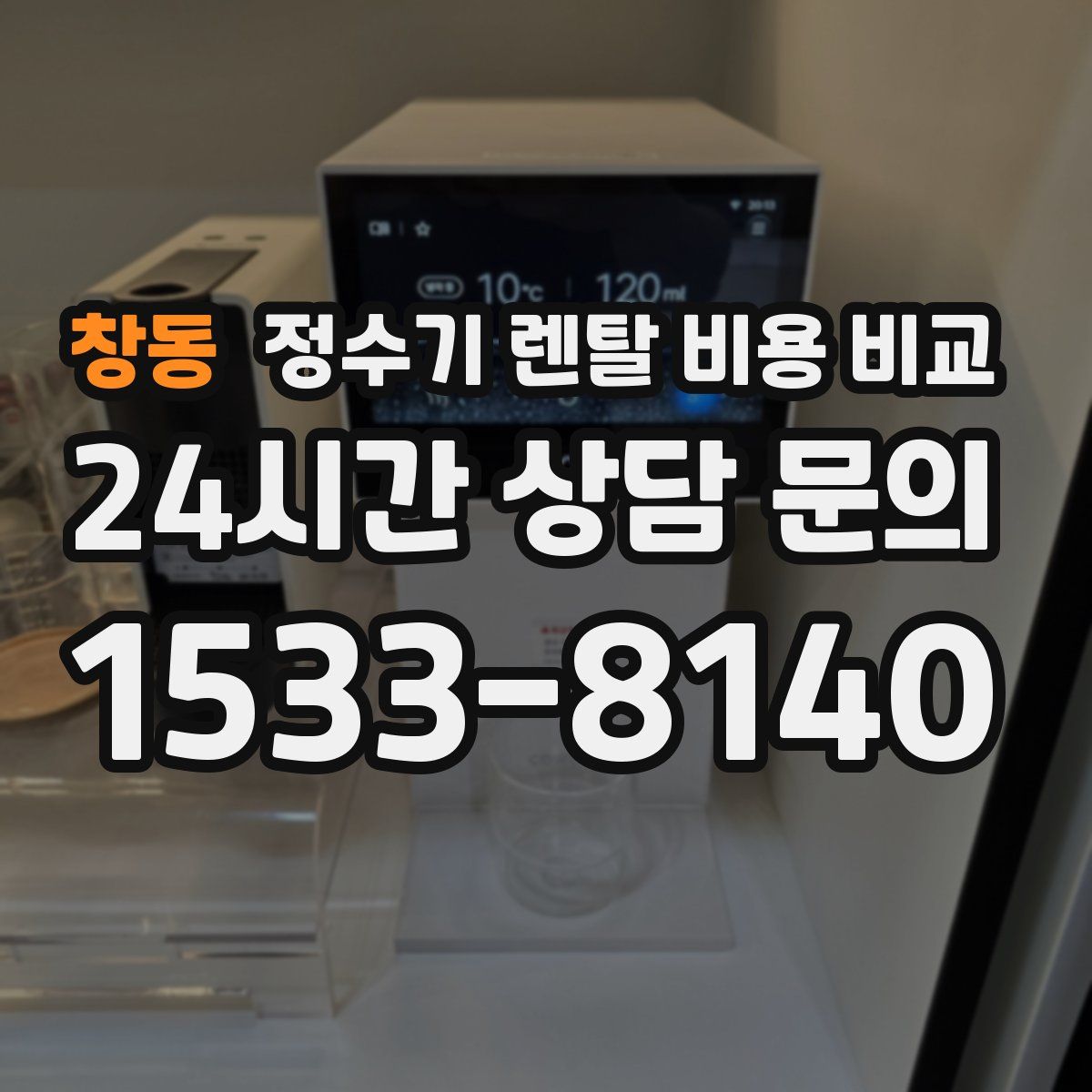 창동 정수기 렌탈 비용 비교