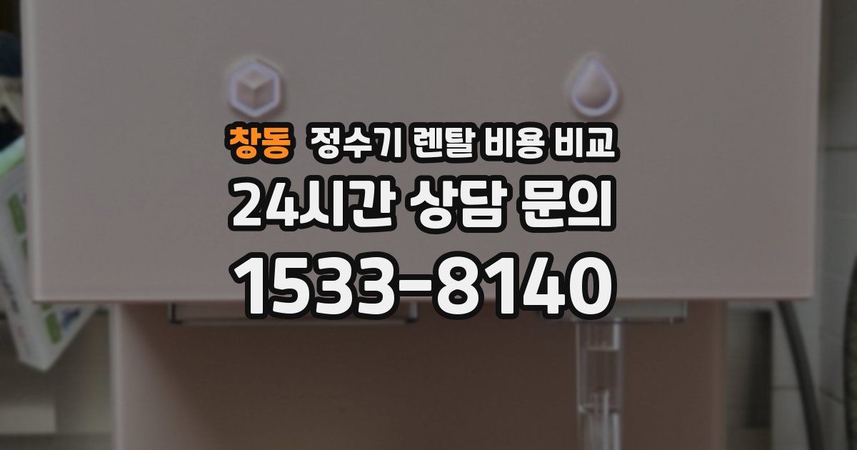 창동 정수기 렌탈 비용 비교