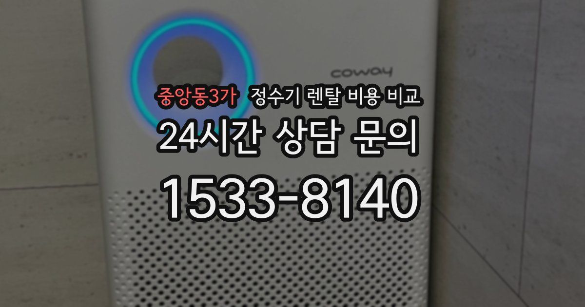 중앙동3가 정수기 렌탈 비용 비교