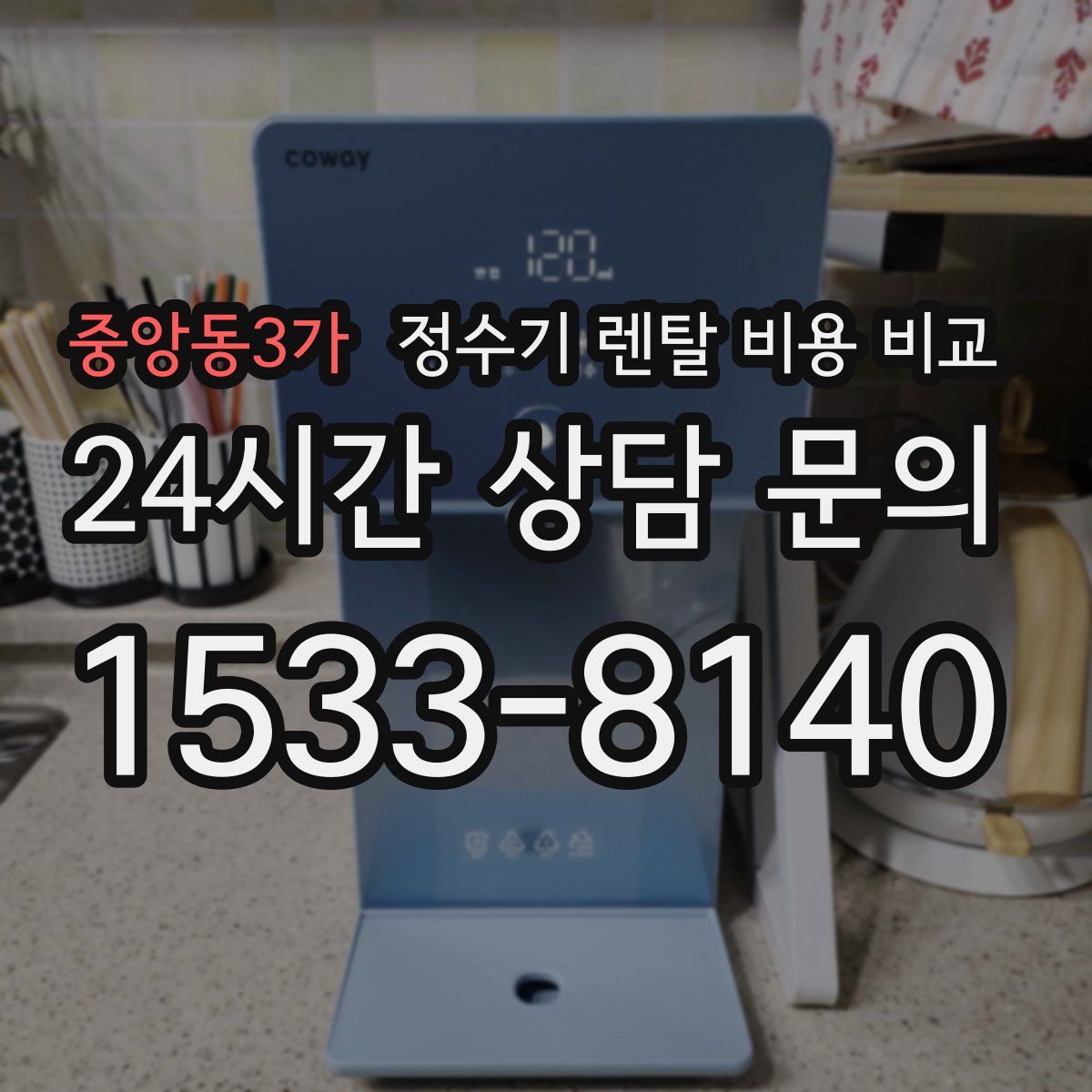 중앙동3가 정수기 렌탈 비용 비교
