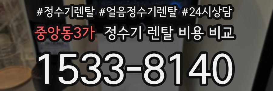 중앙동3가 정수기 렌탈 비용 비교