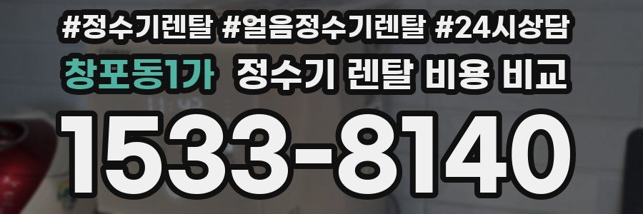 창포동1가 정수기 렌탈 비용 비교