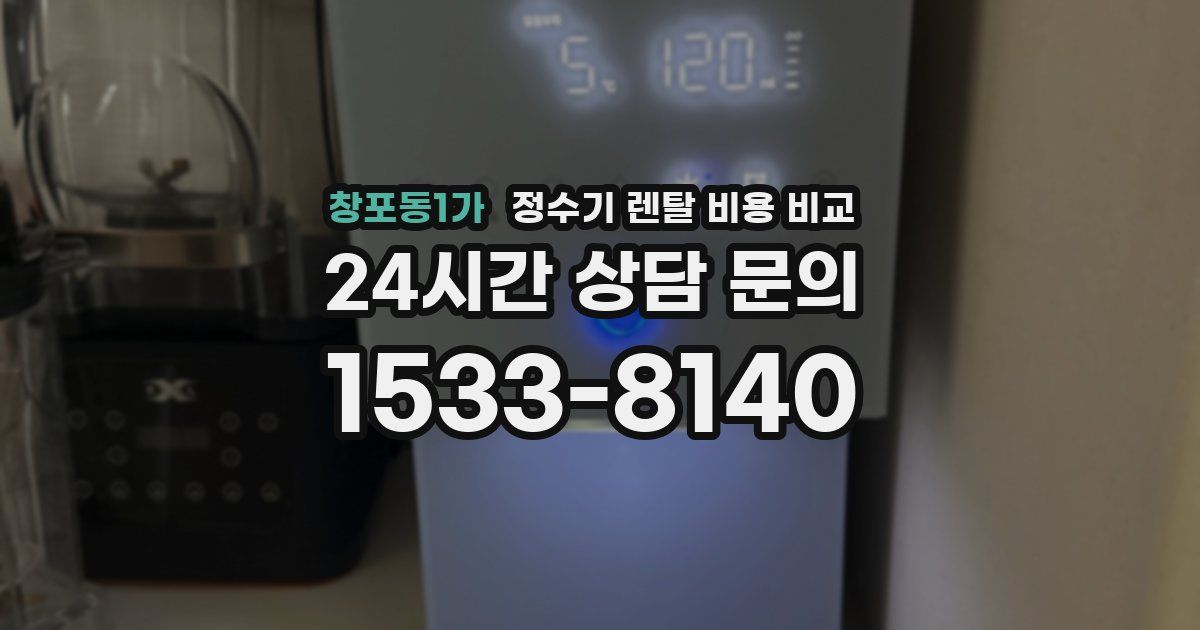 창포동1가 정수기 렌탈 비용 비교