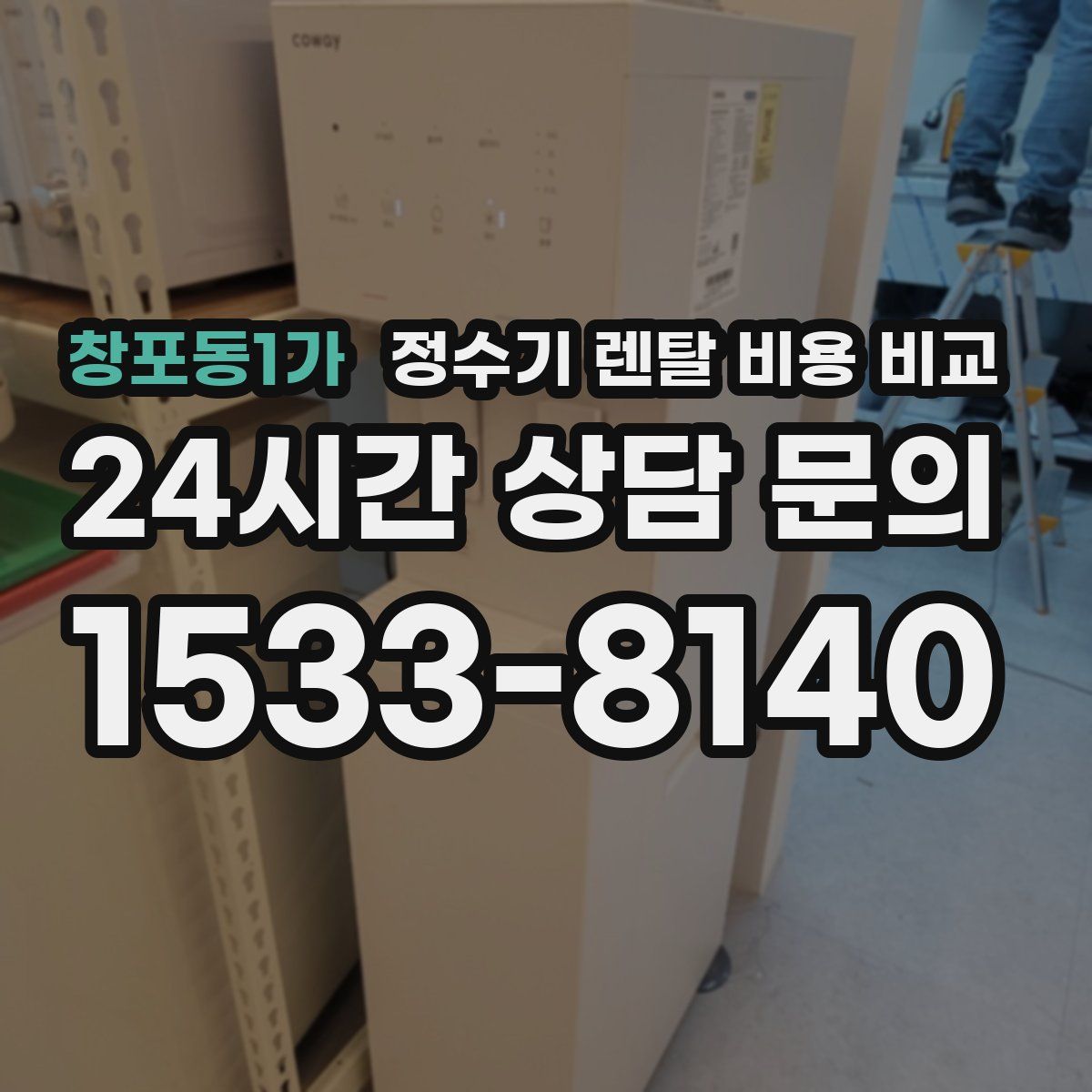 창포동1가 정수기 렌탈 비용 비교