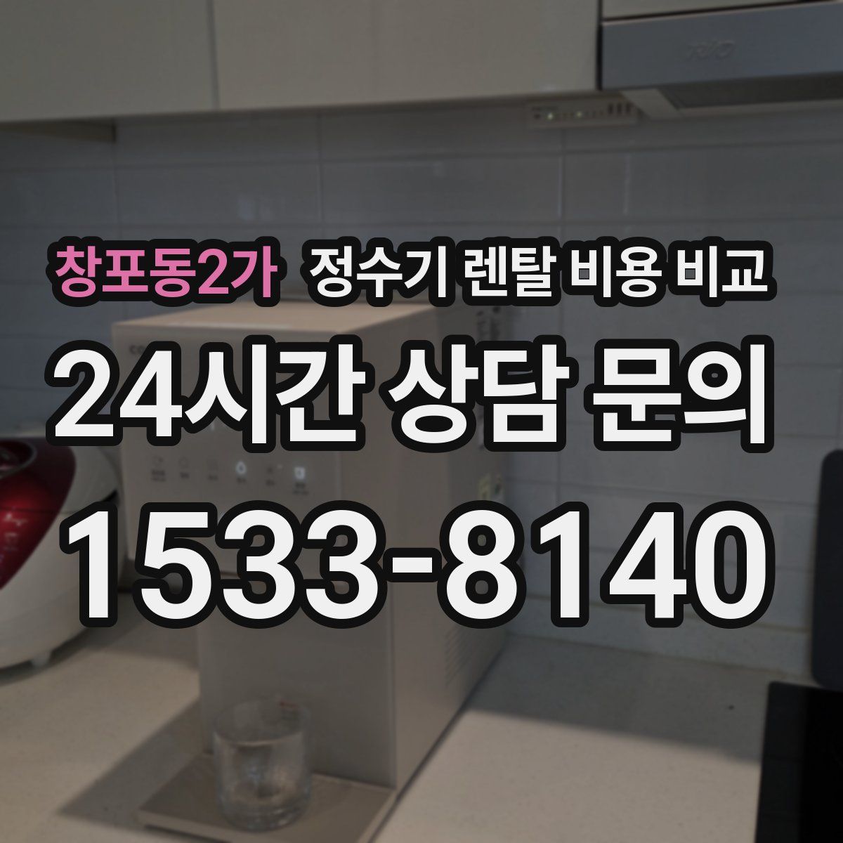 창포동2가 정수기 렌탈 비용 비교