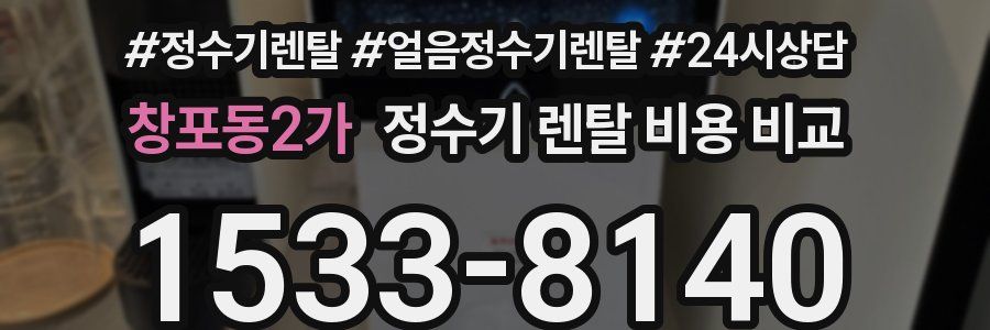 창포동2가 정수기 렌탈 비용 비교