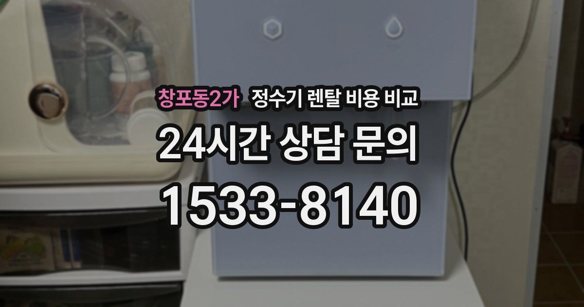 창포동2가 정수기 렌탈 비용 비교
