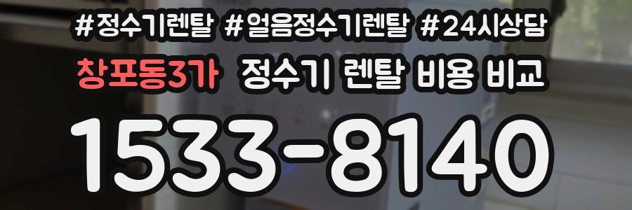 창포동3가 정수기 렌탈 비용 비교
