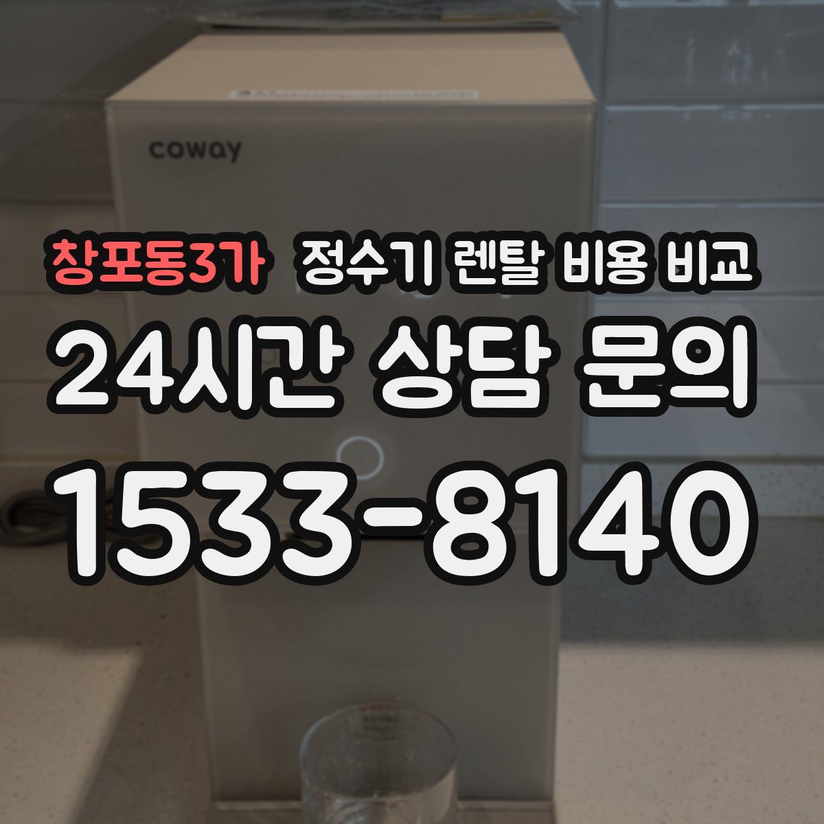창포동3가 정수기 렌탈 비용 비교