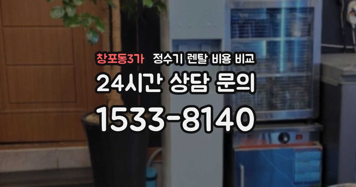 창포동3가 정수기 렌탈 비용 비교
