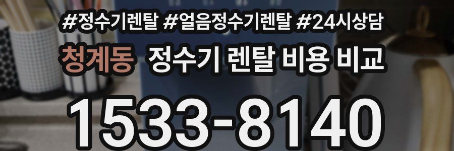 청계동 정수기 렌탈 비용 비교