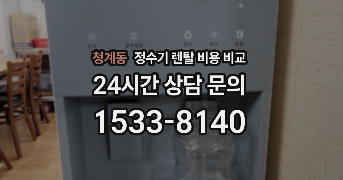 청계동 정수기 렌탈 비용 비교