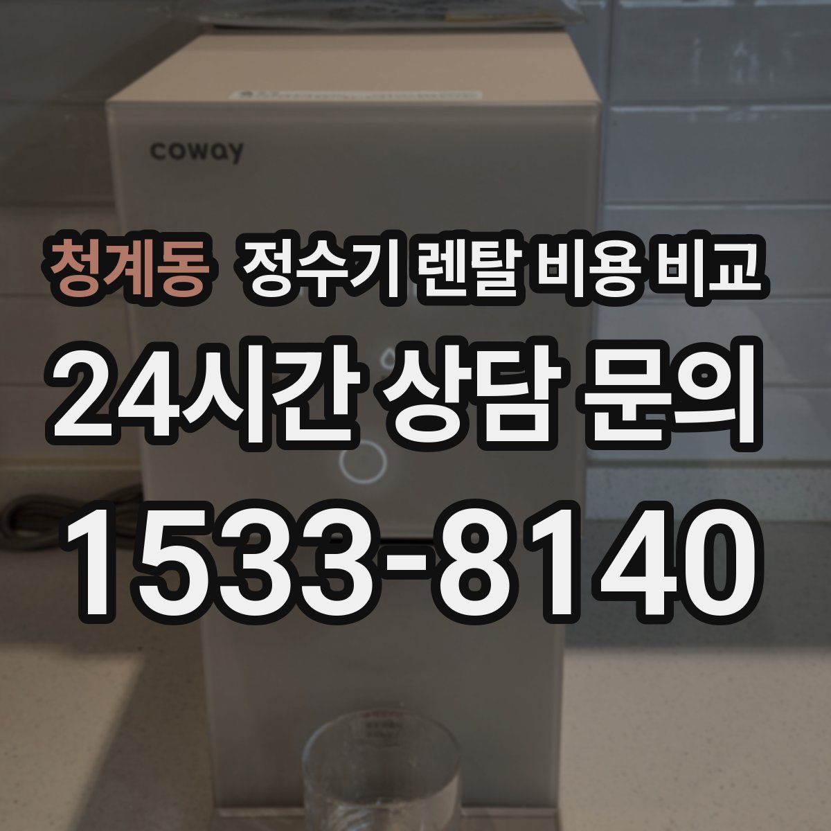 청계동 정수기 렌탈 비용 비교