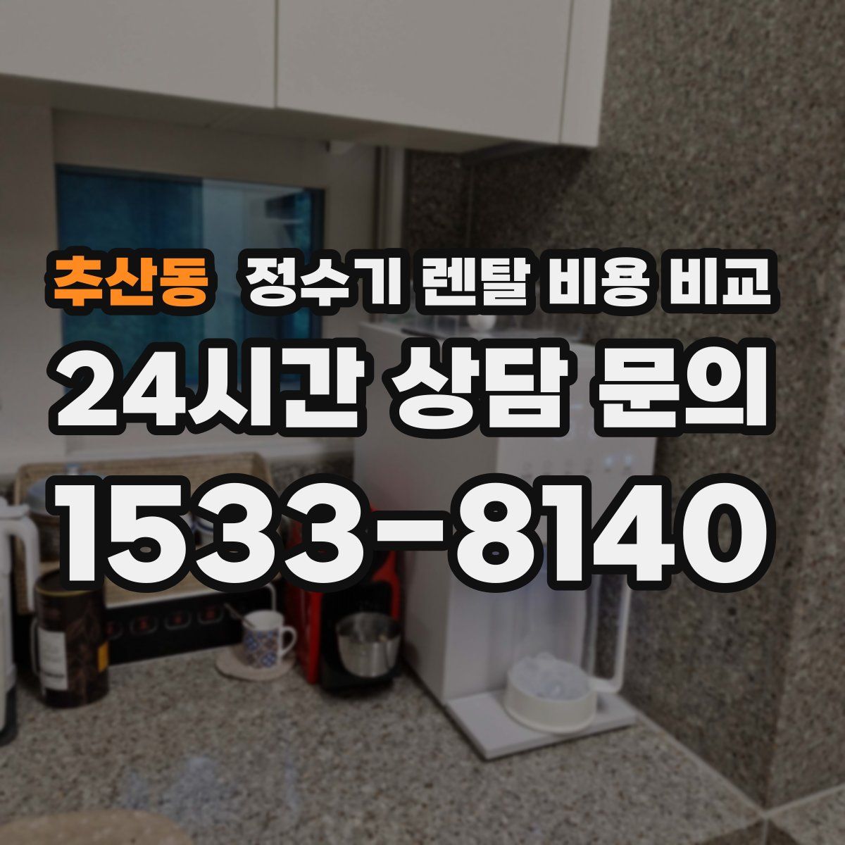 추산동 정수기 렌탈 비용 비교