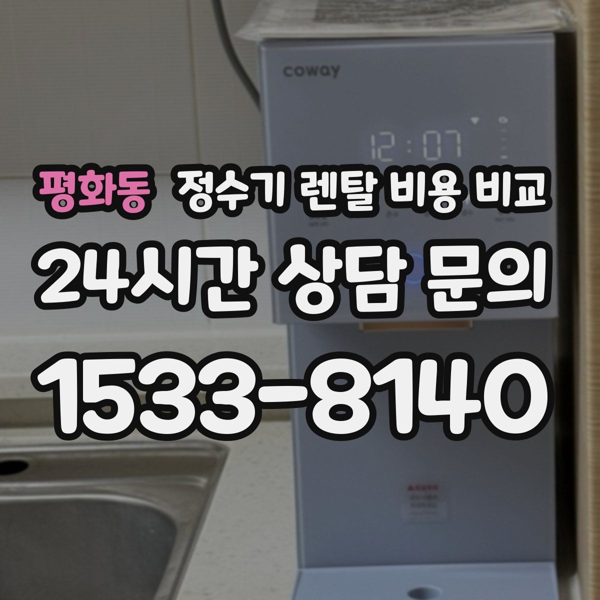 평화동 정수기 렌탈 비용 비교
