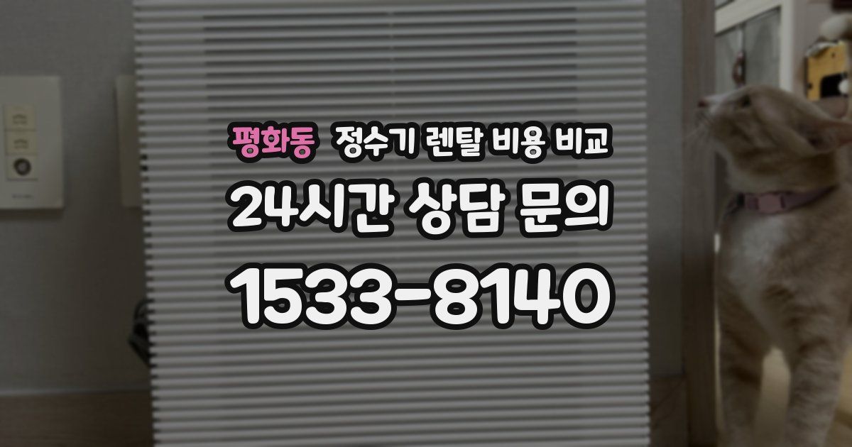 평화동 정수기 렌탈 비용 비교