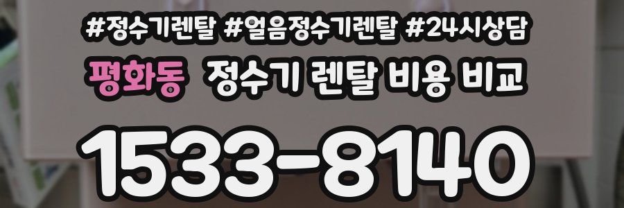 평화동 정수기 렌탈 비용 비교