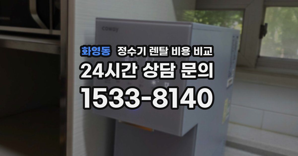 화영동 정수기 렌탈 비용 비교