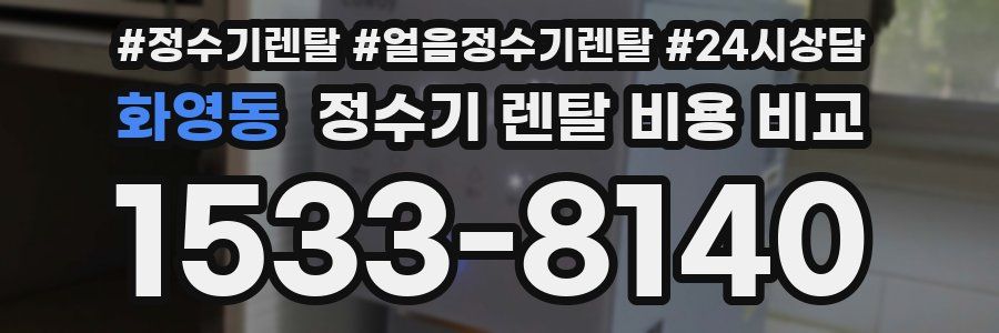 화영동 정수기 렌탈 비용 비교