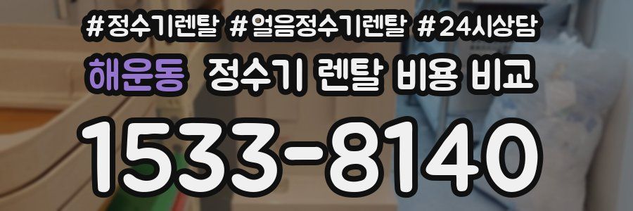 해운동 정수기 렌탈 비용 비교