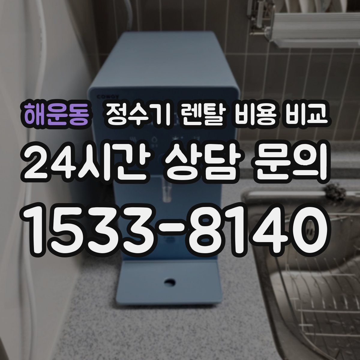 해운동 정수기 렌탈 비용 비교