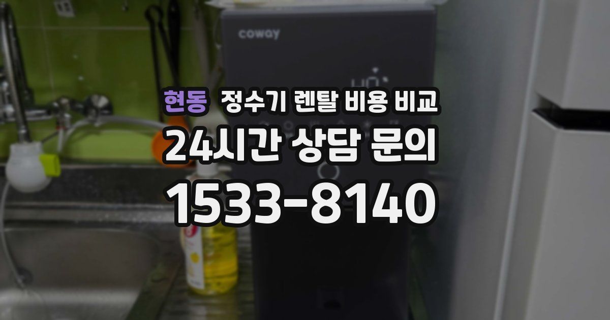 현동 정수기 렌탈 비용 비교