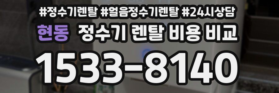 현동 정수기 렌탈 비용 비교