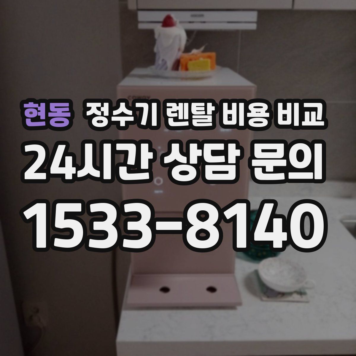 현동 정수기 렌탈 비용 비교