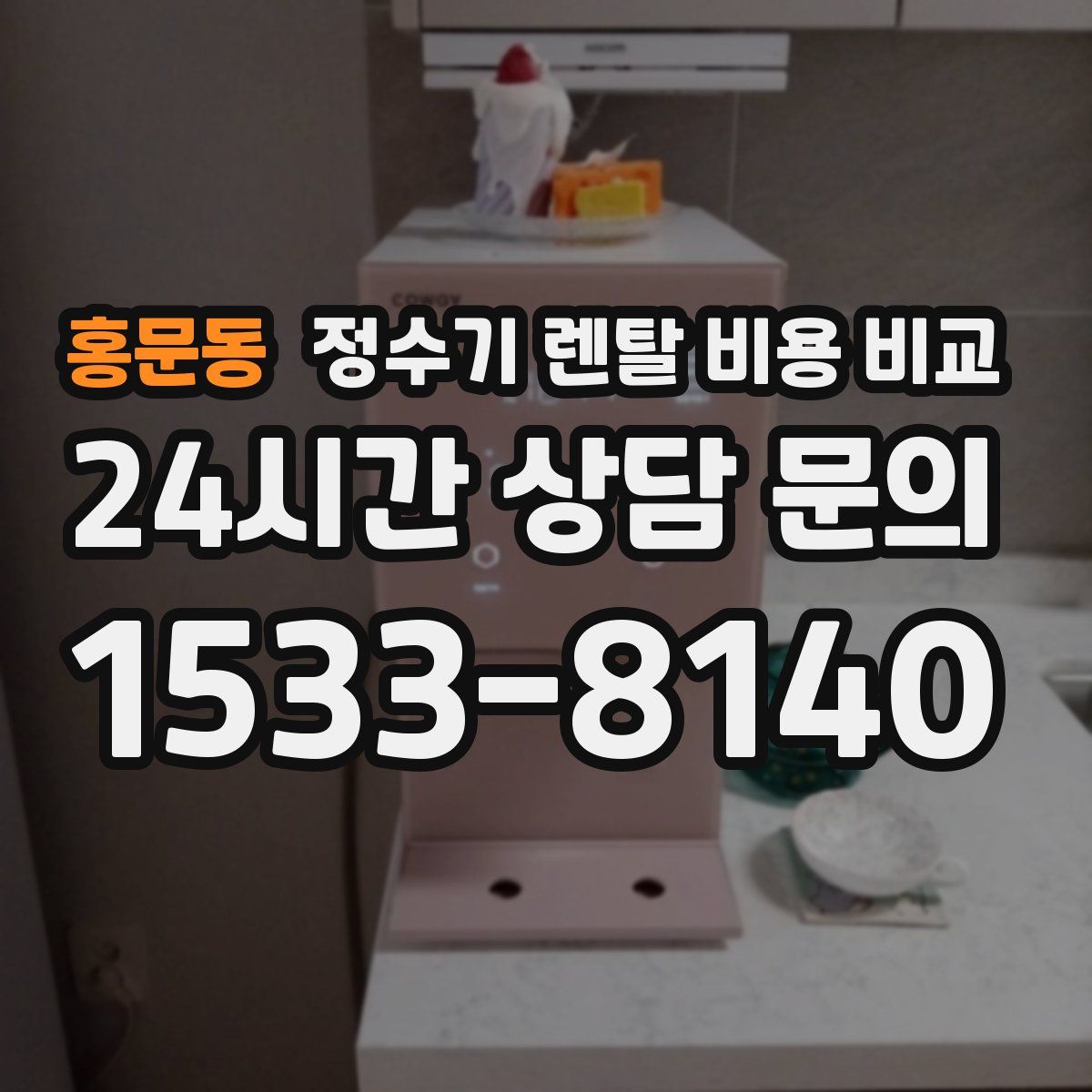 홍문동 정수기 렌탈 비용 비교