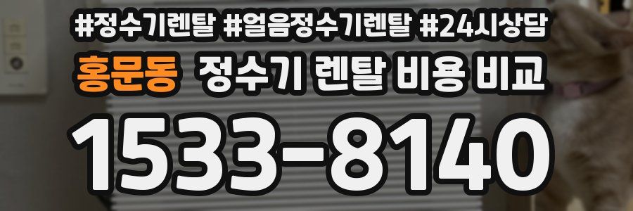 홍문동 정수기 렌탈 비용 비교