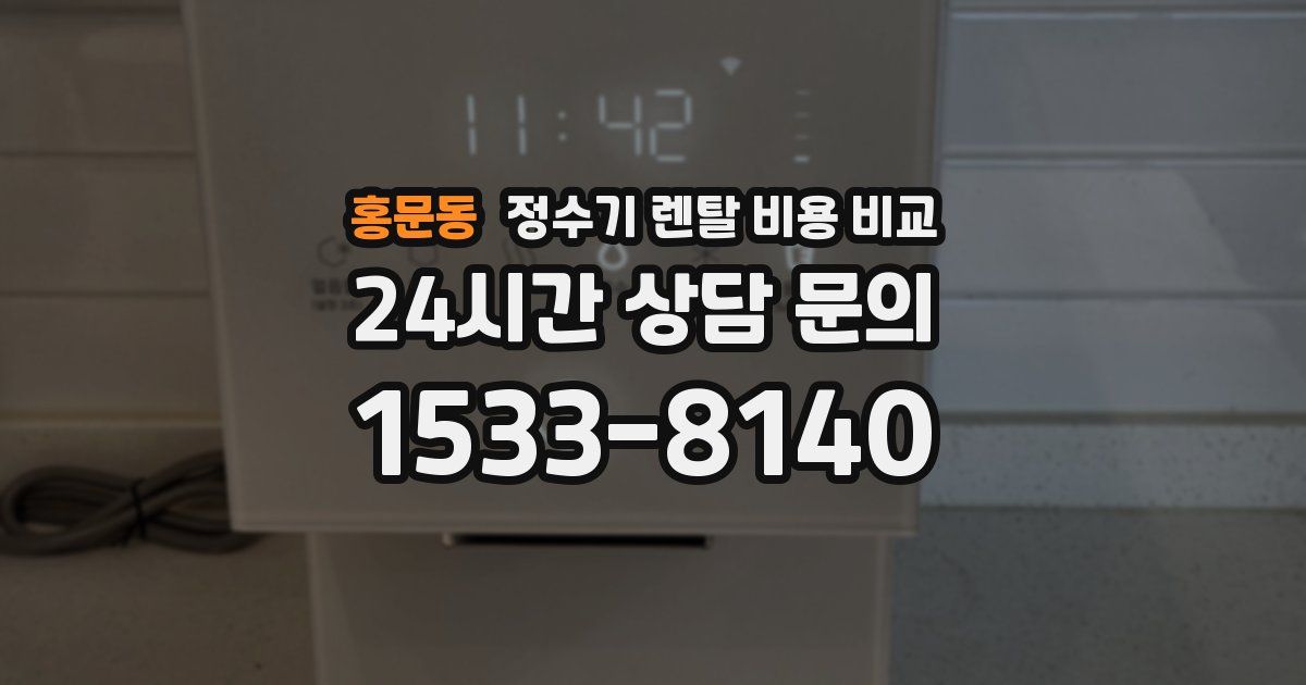 홍문동 정수기 렌탈 비용 비교
