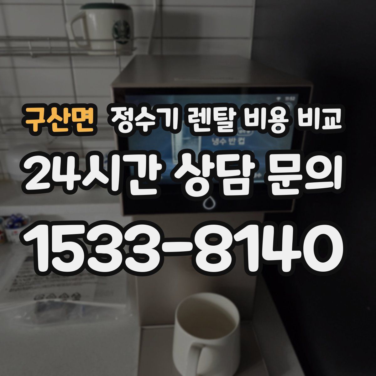 구산면 정수기 렌탈 비용 비교
