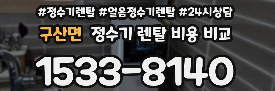 구산면 정수기 렌탈 비용 비교
