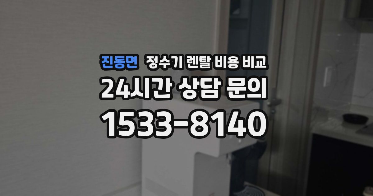 진동면 정수기 렌탈 비용 비교