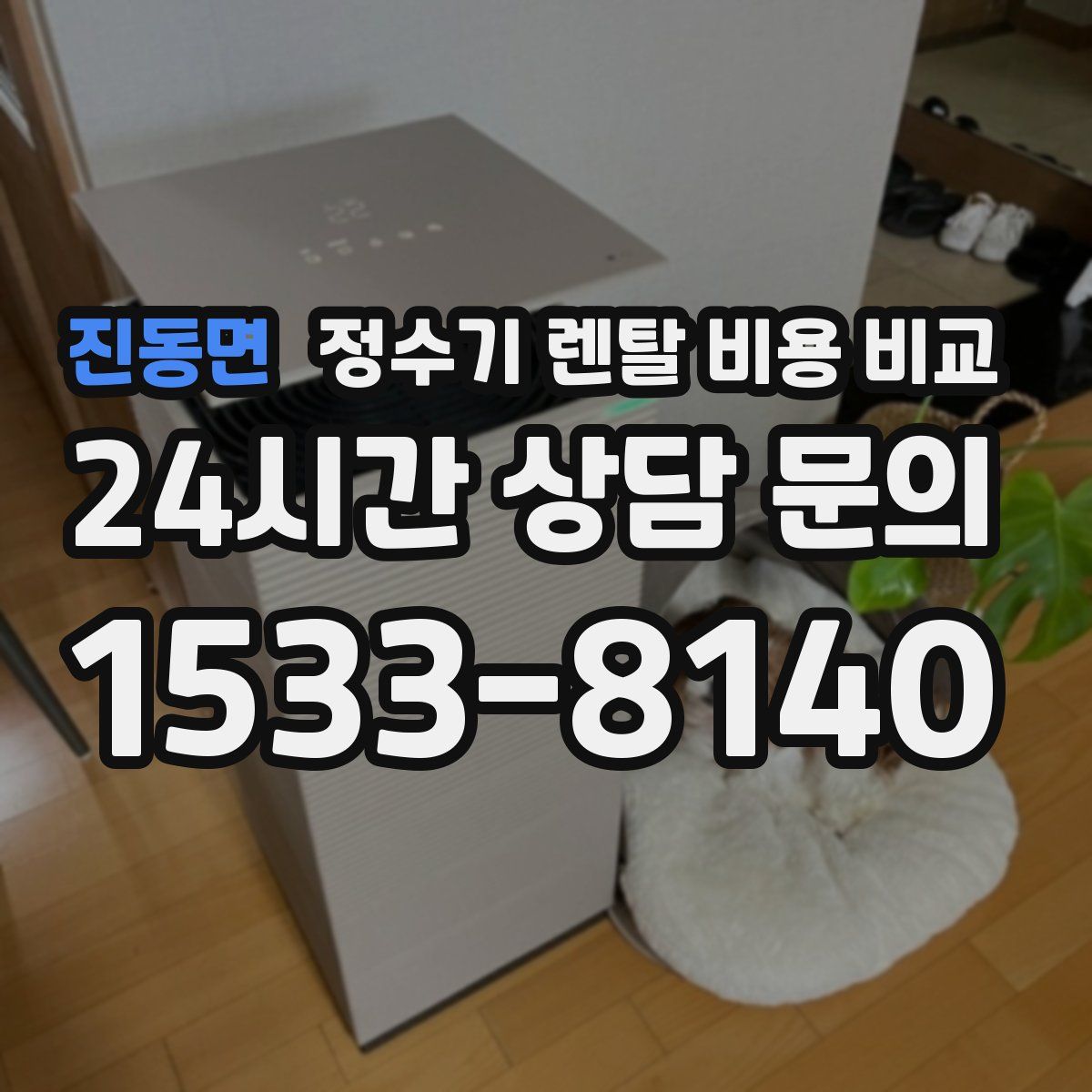 진동면 정수기 렌탈 비용 비교