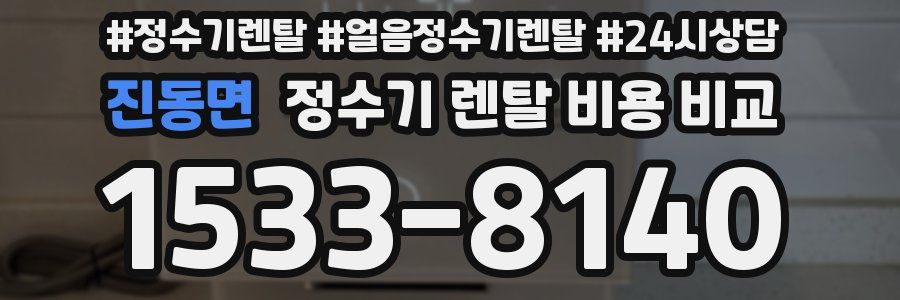 진동면 정수기 렌탈 비용 비교