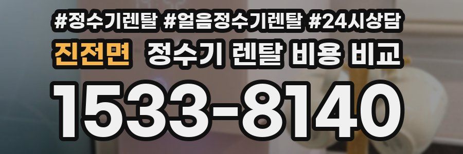 진전면 정수기 렌탈 비용 비교