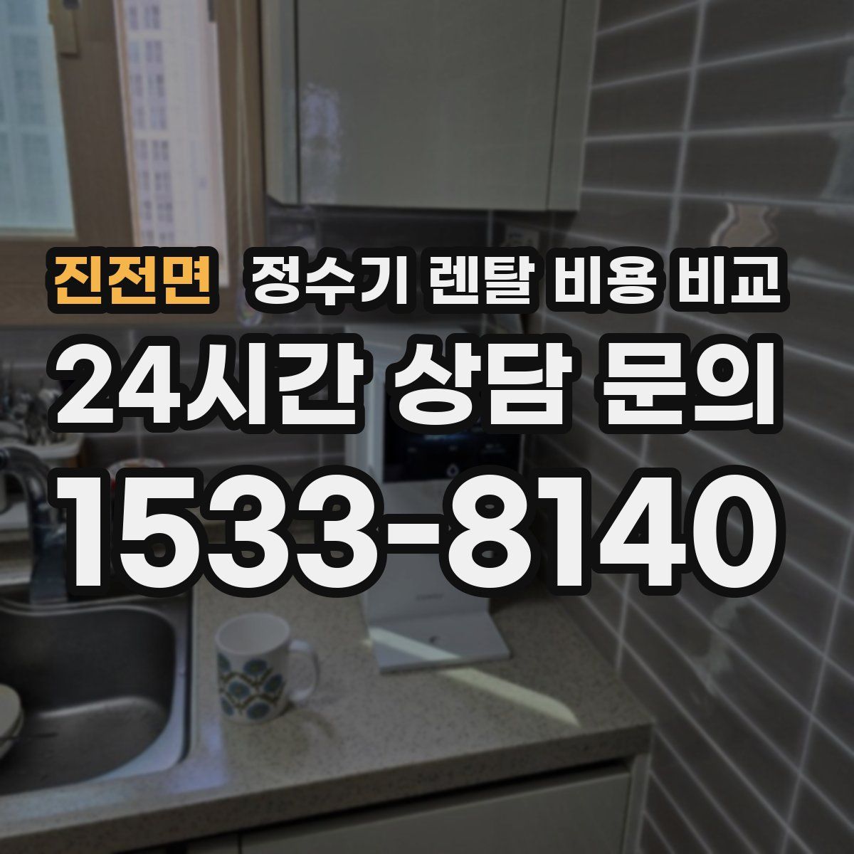 진전면 정수기 렌탈 비용 비교