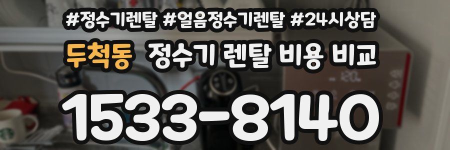 두척동 정수기 렌탈 비용 비교