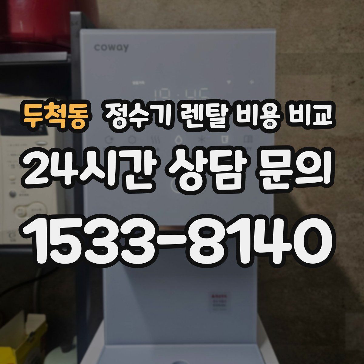 두척동 정수기 렌탈 비용 비교