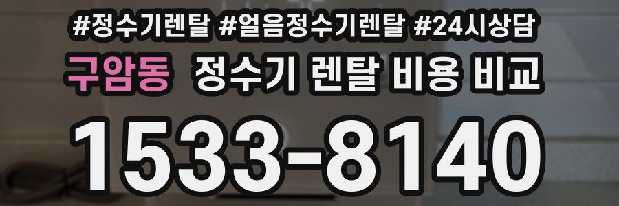 구암동 정수기 렌탈 비용 비교
