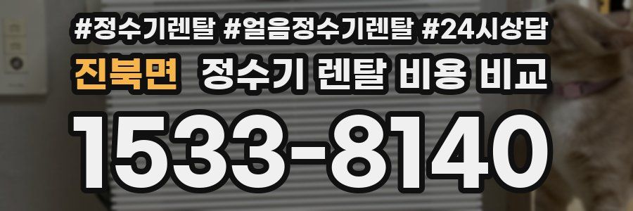 진북면 정수기 렌탈 비용 비교
