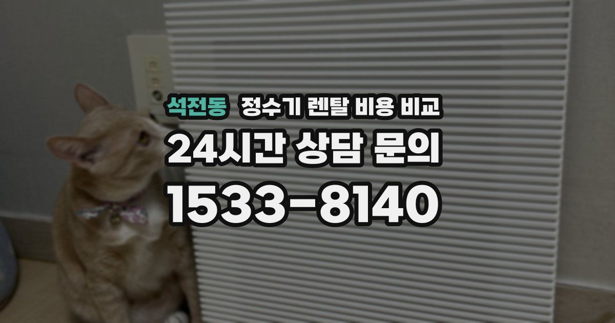 석전동 정수기 렌탈 비용 비교